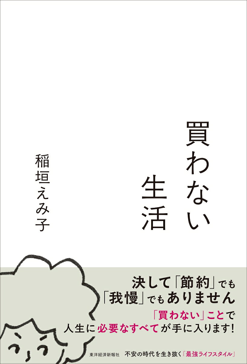 買わない生活