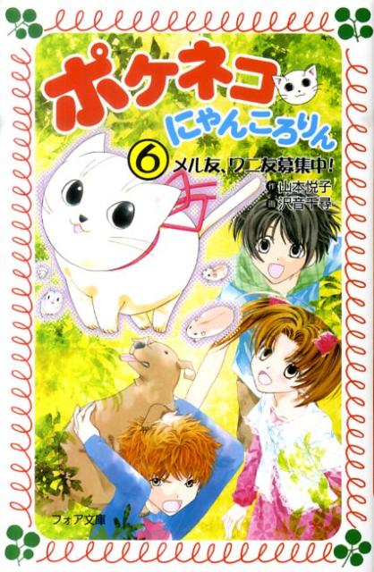 ポケネコ・にゃんころりん（6）