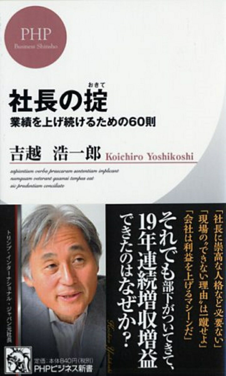 社長の掟（おきて） 業績を上げ続けるための60則 （PHPビジネス新書） 