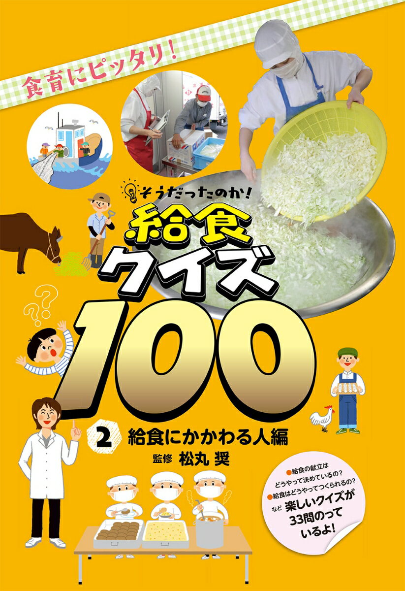 給食の献立はどうやって決めているの？給食はどうやってつくられるの？など、楽しいクイズが３３問のっているよ！