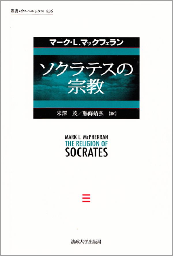 『ソクラテスの弁明』『エウテュフロン』『雲』…原典中の数々の「証言」を吟味し、“西洋の宗教思想の開拓者”としてのソクラテス像を鮮明に描き出す。