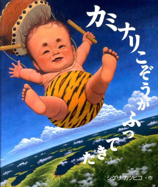 カミナリこぞうがふってきた