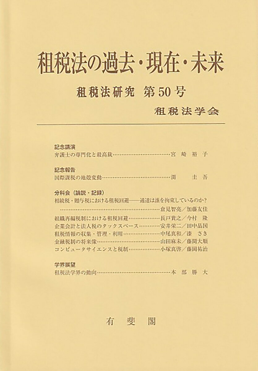 租税法の過去・現在・未来