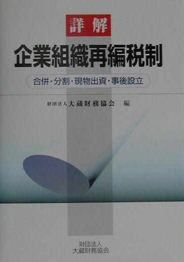 詳解企業組織再編税制