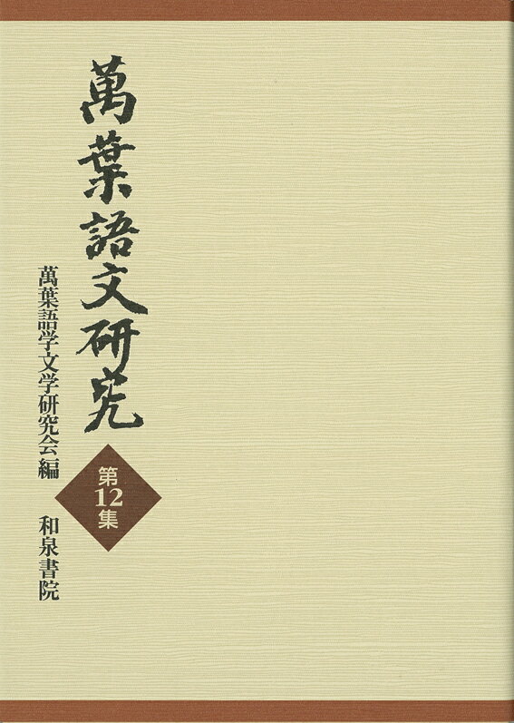 萬葉語文研究第12集