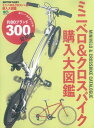 ミニベロ＆クロスバイク購入大図鑑 欲しい一台が見つかる！約80ブランド300台掲載 （エイムック）