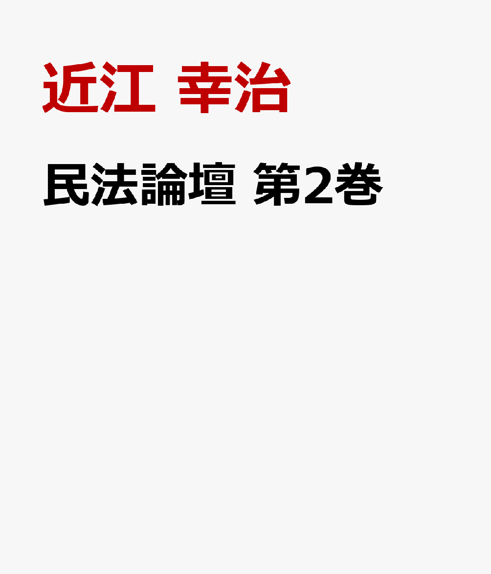 民法論壇 第2巻