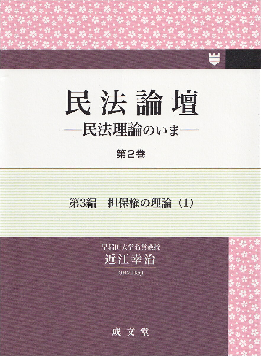 民法論壇 第2巻