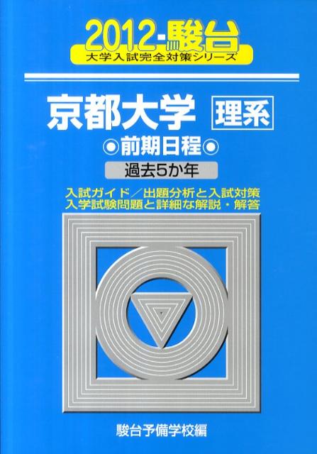京都大学〈理系〉前期日程（2012）