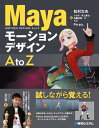 Mayaモーションデザイン AtoZ 松村文夫