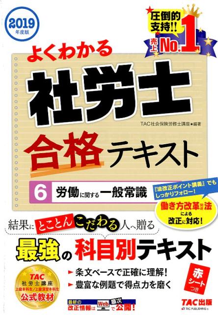 2019年度版　よくわかる社労士　合格テキスト6　労働に関する一般常識