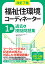 改訂7版 福祉住環境コーディネーター1級過去＆摸擬問題集