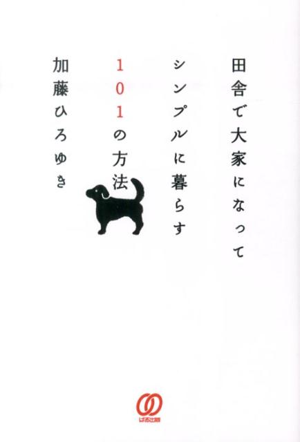 田舎で大家になってシンプルに暮らす101の方法 [ 加藤ひろゆき ]のサムネイル