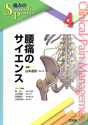 腰痛のサイエンス （痛みのScience　＆　Practice） [ 山本達郎（医師） ]