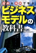 図解＆事例で学ぶビジネスモデルの教科書