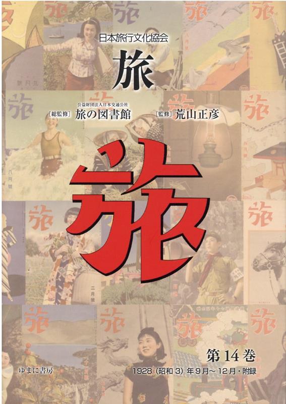 日本旅行文化協会旅（第14巻） 1928（昭和3）年9月～12月・附録 [ 日本交通公社旅の図書館 ]