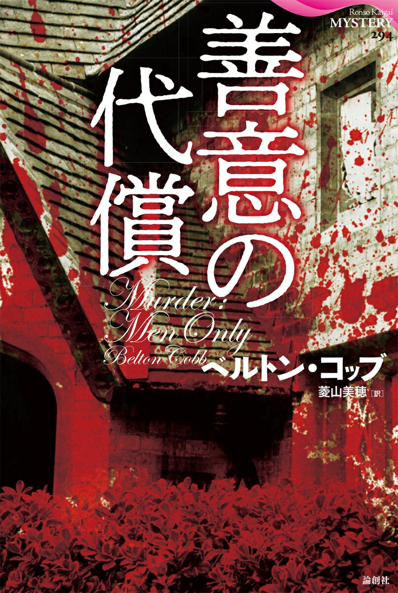 善意の代償 （論創海外ミステリ　294） [ ベルトン・コッブ ]