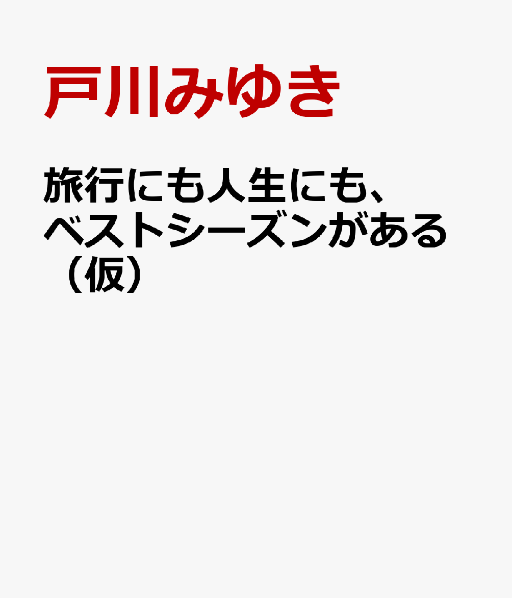 著者名: Sa行 - 旅するように生きる　人生のベストシーズンの見つけ方 [ 戸川みゆき ]