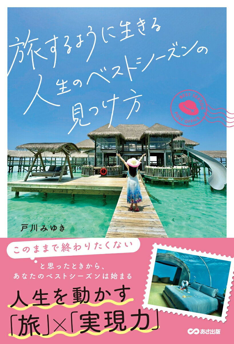 旅するように生きる　人生のベストシーズンの見つけ方