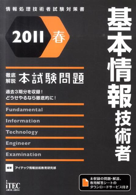 基本情報技術者徹底解説本試験問題（2011春）