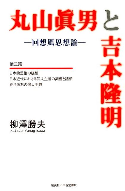 丸山眞男と吉本隆明 回想風思想論 [ 柳澤勝夫 ]