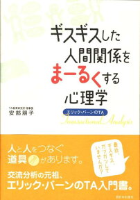 ギスギスした人間関係をまーるくする心理学 エリック・バーンのTA [ 安部朋子 ]