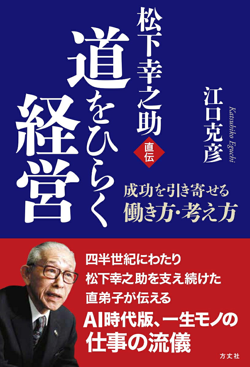 仕事が停滞した時、困難に直面した時、どう考え、どう動くべきか。松下幸之助の傍らで薫陶を受けてきた著者が、若いリーダーへ贈る「成長と成功」のための考え方と生き方。自分を磨き、未来を切り拓く本質を説く珠玉の志50！

本書の最大の売りは、松下幸之助の「正統な伝承者」である江口克彦氏が、現代の若手リーダーへ向けた究極の自己啓発・経営書として書き下ろした点にあります。単なる精神論ではなく、停滞や困難に直面した際の具体的処方箋が詰まっており、「自分自身の成長」が「チームの成功」に直結することを実感できる構成です。本書で語られている50話は、複雑化する時代を勝ち抜く一生モノの武器となるはずです。
まえがき

Part1　志を立てる

1．自らの覚悟を問う
2．志を立てる
3．使命感を持つ
4．経営理念は羅針盤
5．夢を描く
6．道理を守る
7．誠実は最大の資本
8．判断は公の心で
9．正しいことを正しく行う勇気
10．素直に、謙虚に

Part2　人間関係をひらく

11．和の心を忘れない
12．心の中で手を合わせる
13．声をかける
14．人の縁を大事にする
15．相手を尊ぶ
16．言葉は架け橋にもなれば壁にもなる
17．間違いは即座に改める
18．任せて任さず
19．ガラス張り経営を実践する
20．人情の機微を知る

Part3　実践する、成し遂げる

21．汗の中から知恵を出す
22．雨が降れば傘をさす
23．「ダム式経営」で経営に余裕を持つ
24．不動の心を持つ
25．成功するまで続ける
26．「熱意は最大の才能」と心得る
27．迷ったら原点に戻る
28．日に新たな心を持つ
29．「自分は運が強い」と信じる
30．主座を保つ

Part4　心を磨く

31．感謝の心を持つ
32．笑顔と愛嬌を忘れない
33．「情」を添える
34．感情と勘定は人を動かすエネルギー
35．謙虚さを忘れない
36．熱意と誠意を持つ
37．自分を客観視する
38．心の豊かさを求める
39．運命を活かす
40．「人間は偉大な存在」と考える

Part5　未来をひらく

41．「経営は総合芸術」と捉える
42．無限の可能性を掘り起こす
43．無理をせず、怠らず
44．利益は使命を果たすための道具と考える
45．「勝てば官軍」は大間違い
46．「個」をみるか、「公」を見るか
47．共生の経営を目指す
48．融通無碍の心を持つ
49．伝統を活かしつつ、新しきを創る
50．「経営のコツ」を悟る
あとがき