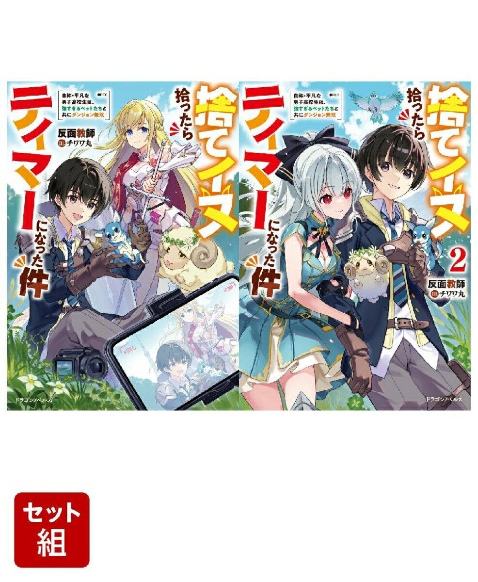 捨てイヌ拾ったらテイマーになった件 自称・平凡な男子高校生は、強すぎるペットたちと共にダンジョン無双 2冊セット