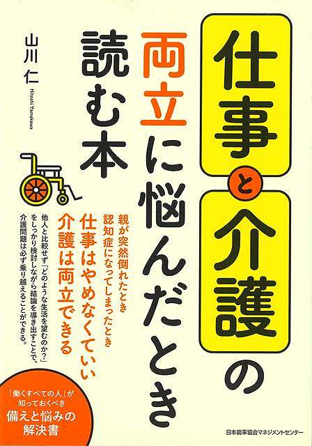 日本社会はこれから老年人口の増加傾向が続き、ここ数十年にわたって介護の問題は家族一人ひとりに重くのしかかってくることが予想されます。働く人びとの中には、仕事と介護の両立が難しくて、働く時間を短くしたり、いわゆる介護離職という形で転職したりする人などもいます。