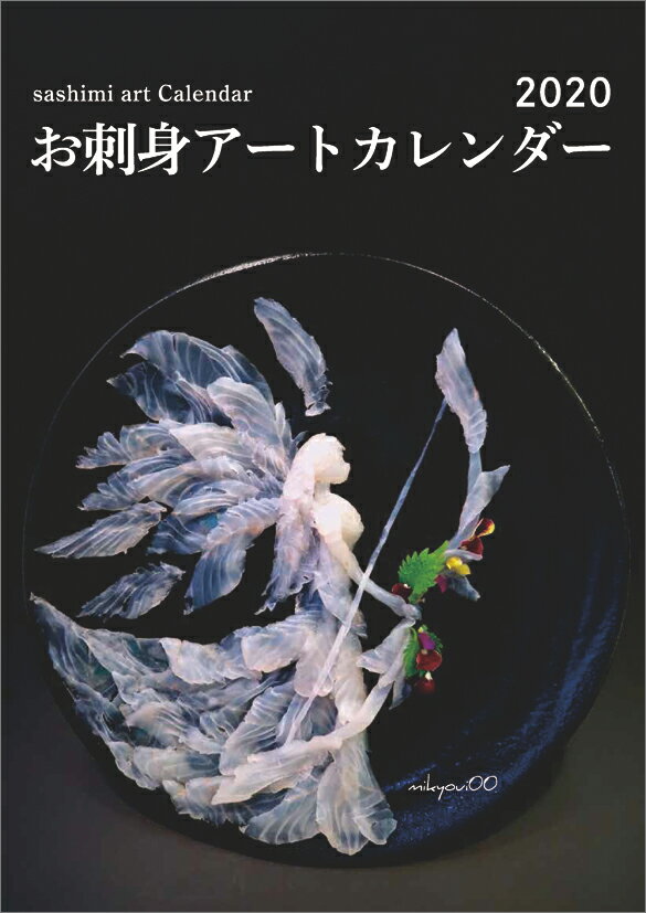 お刺身アート（2020年1月始まりカレンダー）