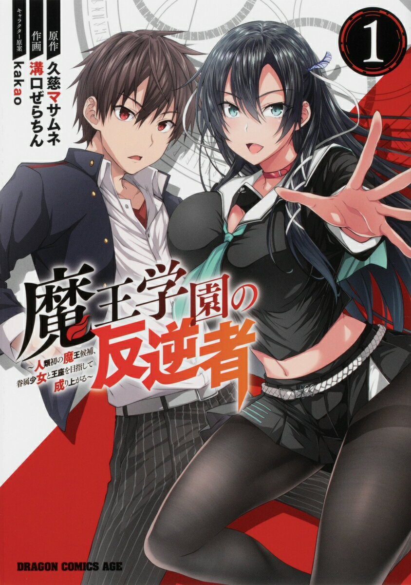 魔王学園の反逆者　1 〜人類初の魔王候補、眷属少女と王座を目指して成り上がる〜