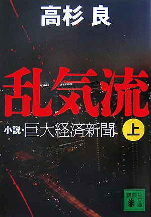 乱気流（上）