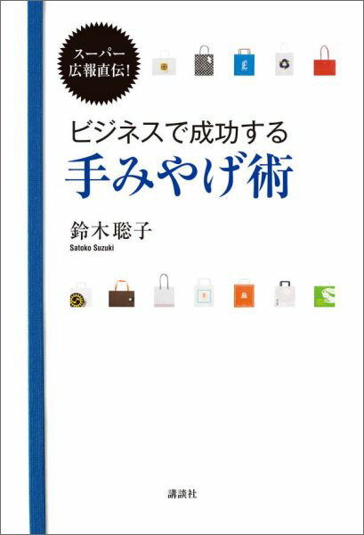 講談社の実用BOOK 鈴木 聡子 講談社スーパーコウホウジキデンビジネスデセイコウスルテミヤゲジュツ スズキ サトコ 発行年月：2015年12月08日 予約締切日：2015年12月07日 ページ数：160p サイズ：単行本 ISBN：9784062998369 鈴木聡子（スズキサトコ） 新卒でリクルートに入社。その後、有名大物議員秘書、広告代理店の企画営業を経て、住友不動産に入社。オフィスビルの賃貸営業を担当し、大企業からベンチャーまで多くのクライアントを持つ、トップセールスレディとなる。この仕事を通じて出会ったKaizen　Platform，Inc．（WEBマーケティングコンサル会社）の代表に共感し、2014年に転職。大企業からベンチャー、異業種への転職ということで話題となった。2015年に会社代表の佐藤航陽氏に声をかけられ、株式会社メタップスへ入社（本データはこの書籍が刊行された当時に掲載されていたものです） 会社のお祝いごと／会社の規模別の手みやげ／時間別の手みやげ／おわびの手みやげ／季節のご挨拶／個人へのお祝い・お礼／社内で効く手みやげ 手みやげは人の心を動かす！“プロ広報”が教える仕事もお金も引き寄せる逸品リストとテクニック。デパ地下・駅ビルで買えるものリスト・配りやすい個包装リストつき！ 本 美容・暮らし・健康・料理 料理 和食・おかず