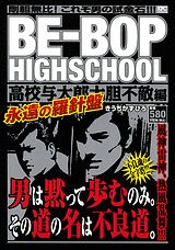 BE-BOP　HIGHSCHOOL（高校与太郎大胆不敵編）