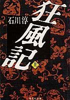 狂風記（上）