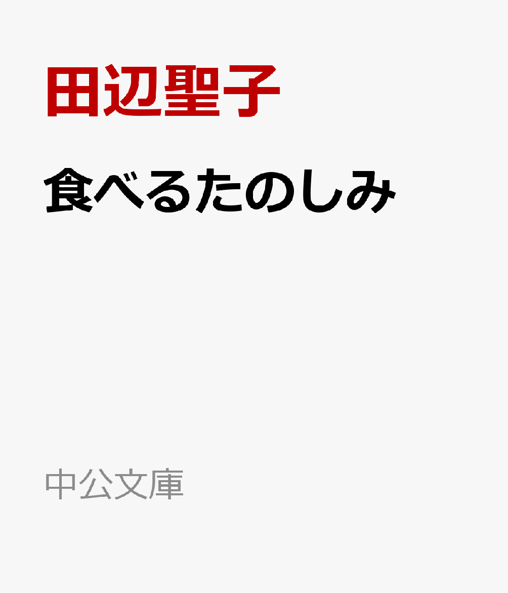 食べるたのしみ