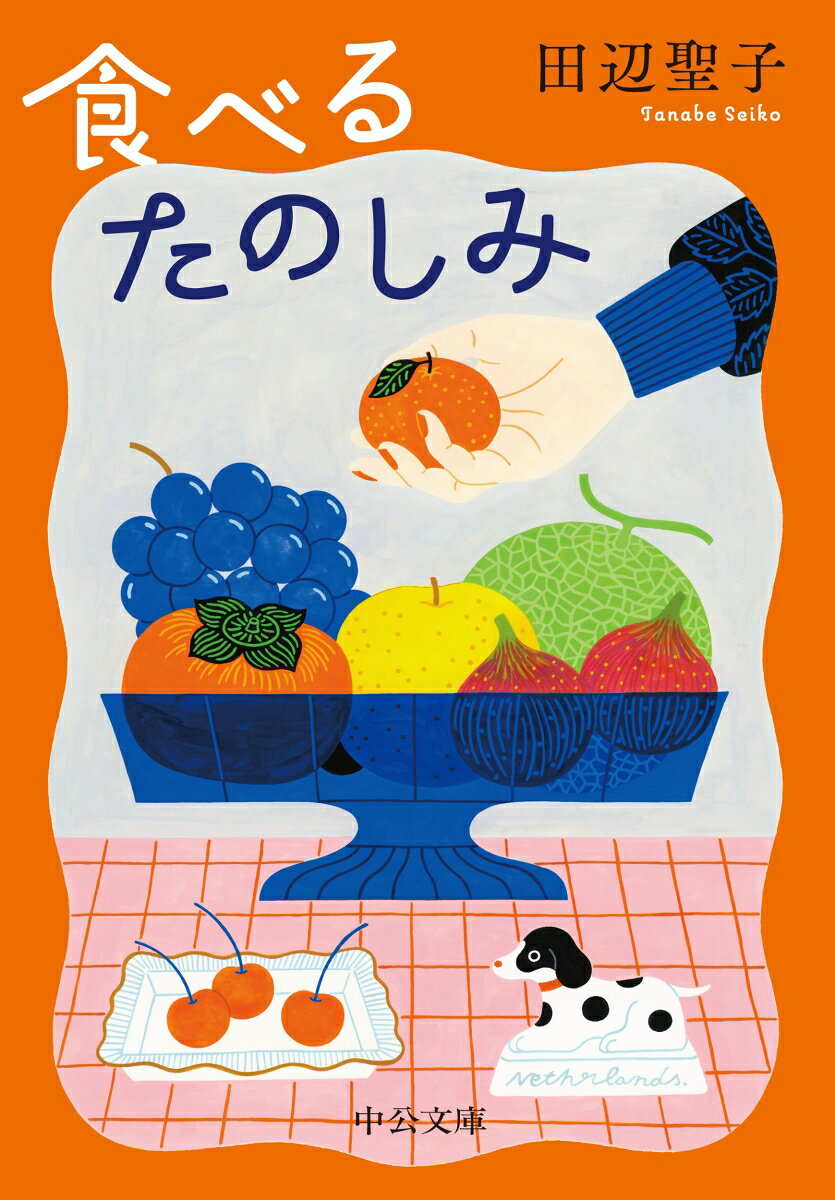 食べるたのしみ