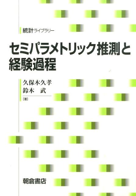 セミパラメトリック推測と経験過程 （統計ライブラリー） 