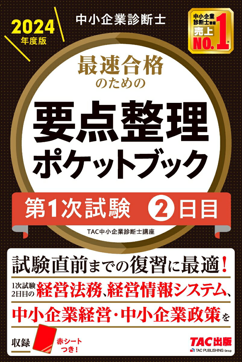 中小企業診断士　2024年度版　最速合格のための要点整理ポケットブック　第1次試験　2日目