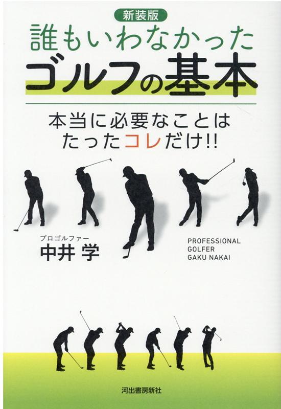 大人気プロゴルファー・コーチ中井学のエッセンス満載！！伸び悩んだら勇気をもって基本から。１ヵ月でコースデビューＯＫ！！