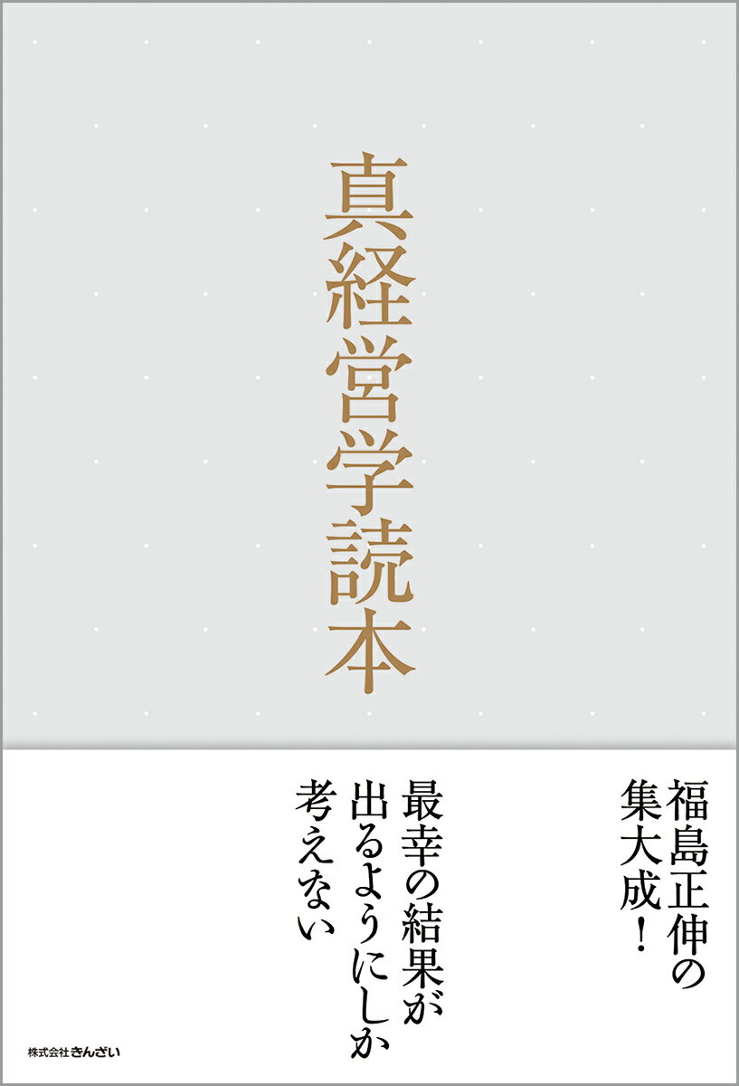 夢しか実現しない。福島正伸の集大成！最幸の結果が出るようにしか考えない。