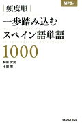 頻度順一歩踏み込むスペイン語単語1000