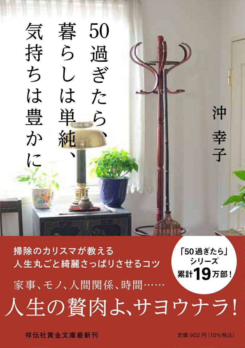 50過ぎたら、暮らしは単純、気持ちは豊かに （祥伝社黄金文庫） [ 沖　幸子 ]