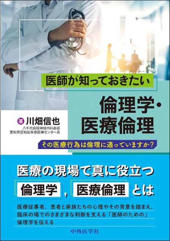 医師が知っておきたい倫理学・医療倫理