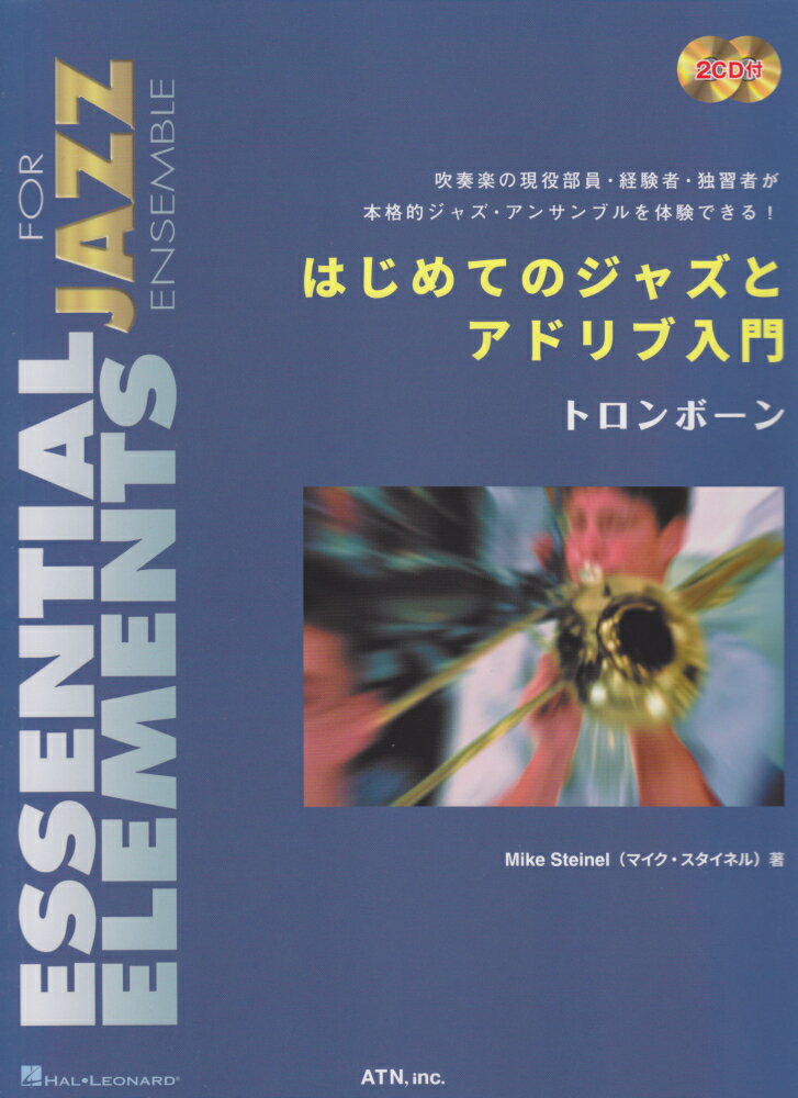 はじめてのジャズとアドリブ入門 トロンボーン 2CD付 [ マイク・スタイネル ]