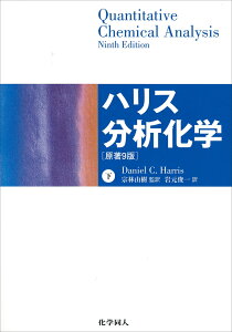 ハリス分析化学（下）　原著9版