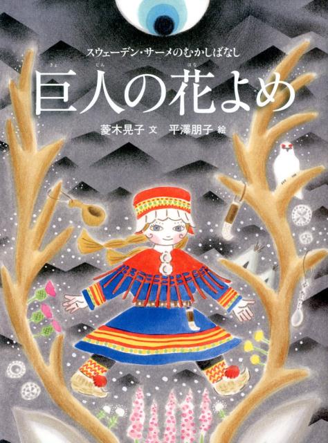 巨人の花よめ スウェーデン・サーメのむかしばなし （世界のむかしばなし絵本シリーズ） [ 菱木晃子 ]