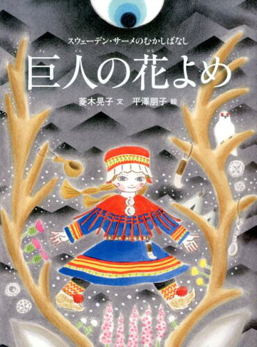 北欧の昔話絵本6選の表紙