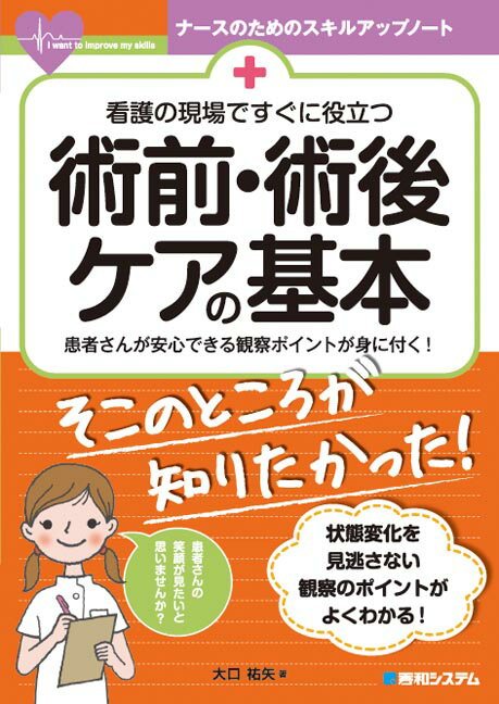 看護の現場ですぐに役立つ　術前・術後ケア