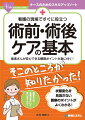 患者さんが安心できる観察ポイントが身に付く！状態変化を見逃さない観察のポイントがよくわかる！